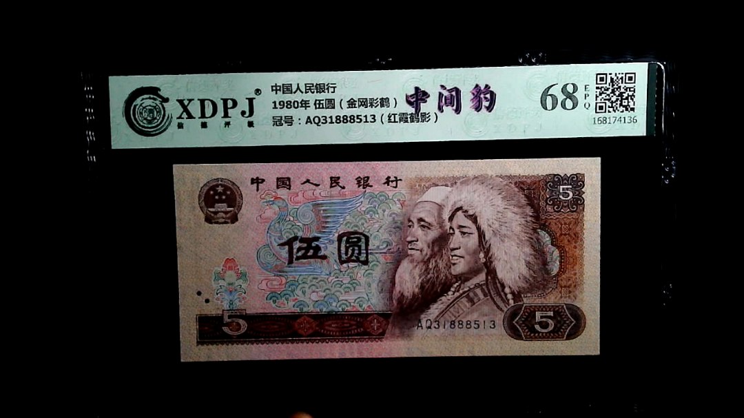 1980年 伍圆（金网彩鹤）