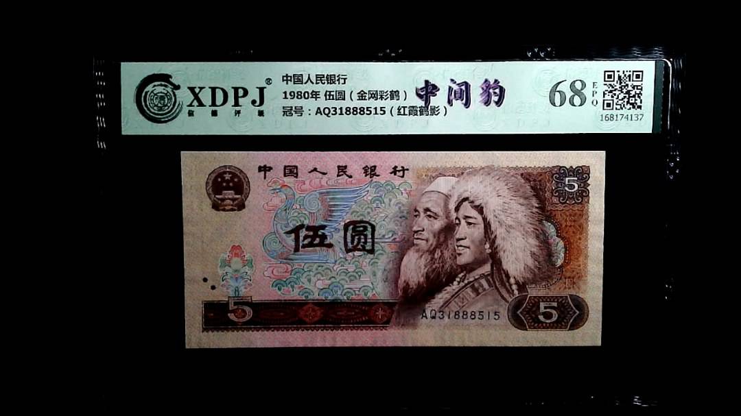 1980年 伍圆（金网彩鹤）