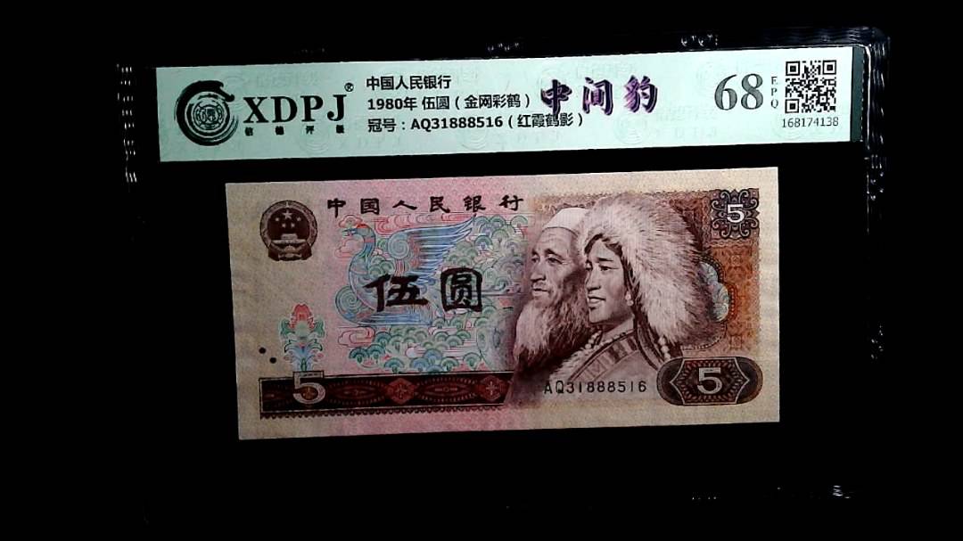 1980年 伍圆（金网彩鹤）