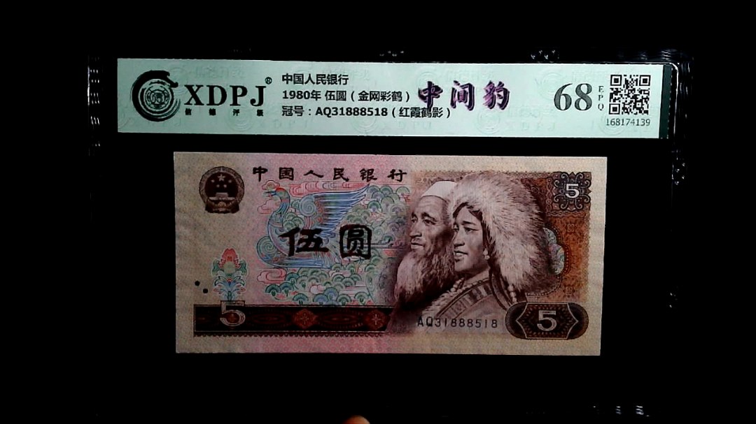 1980年 伍圆（金网彩鹤）