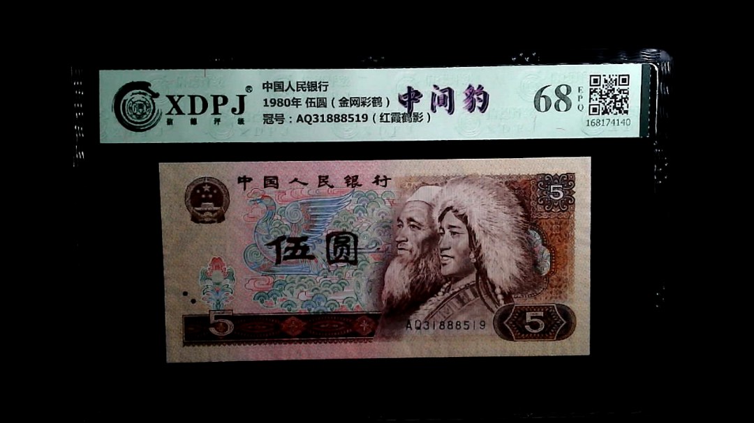 1980年 伍圆（金网彩鹤）