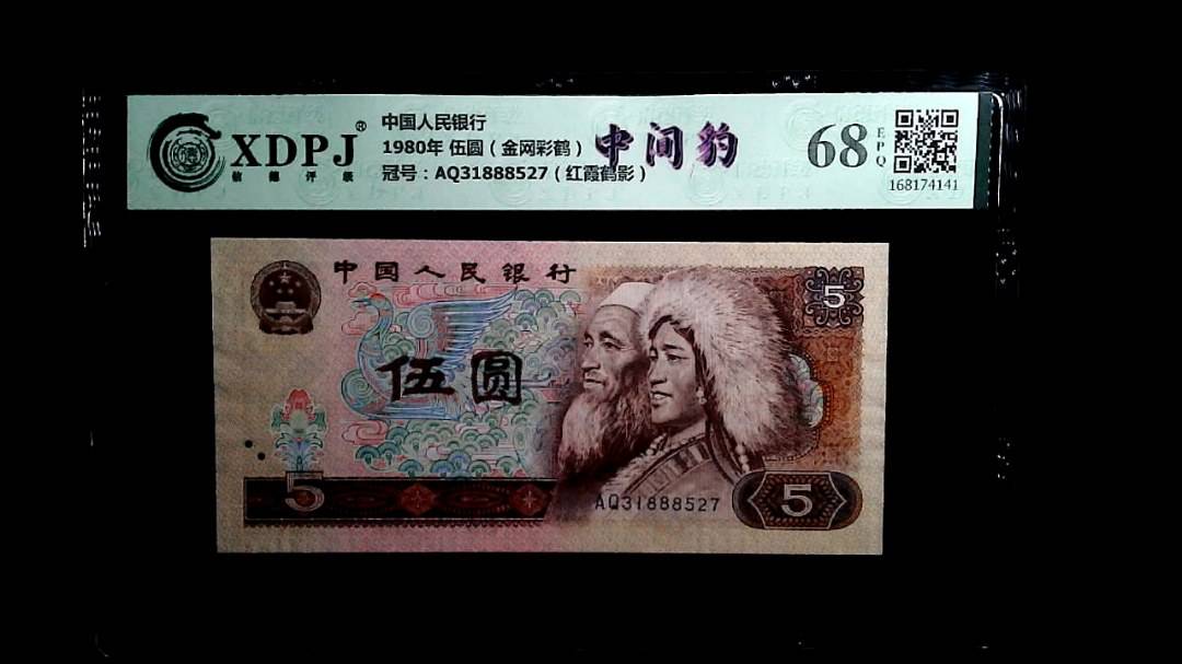 1980年 伍圆（金网彩鹤）