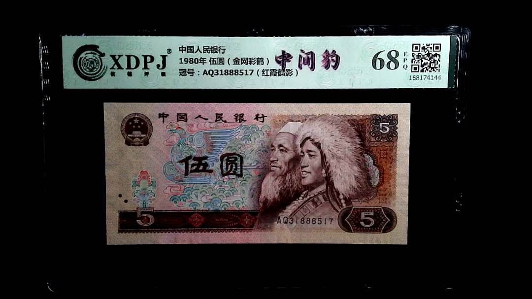 1980年 伍圆（金网彩鹤）