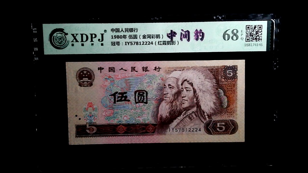 1980年 伍圆（金网彩鹤）