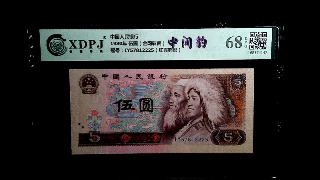 1980年 伍圆（金网彩鹤）