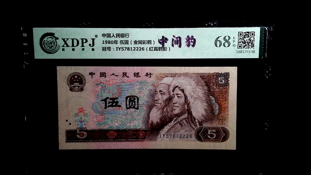1980年 伍圆（金网彩鹤）