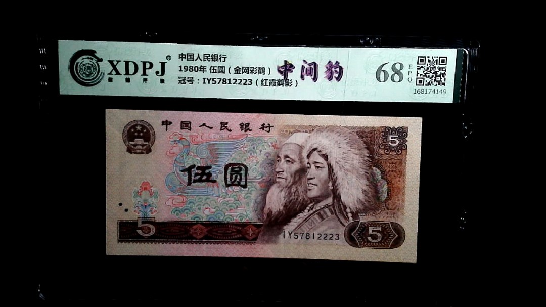 1980年 伍圆（金网彩鹤）