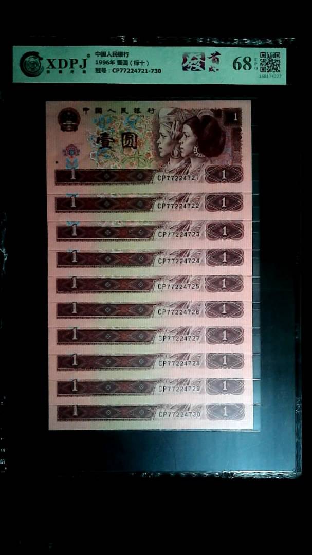 1996年 壹圆（标十）