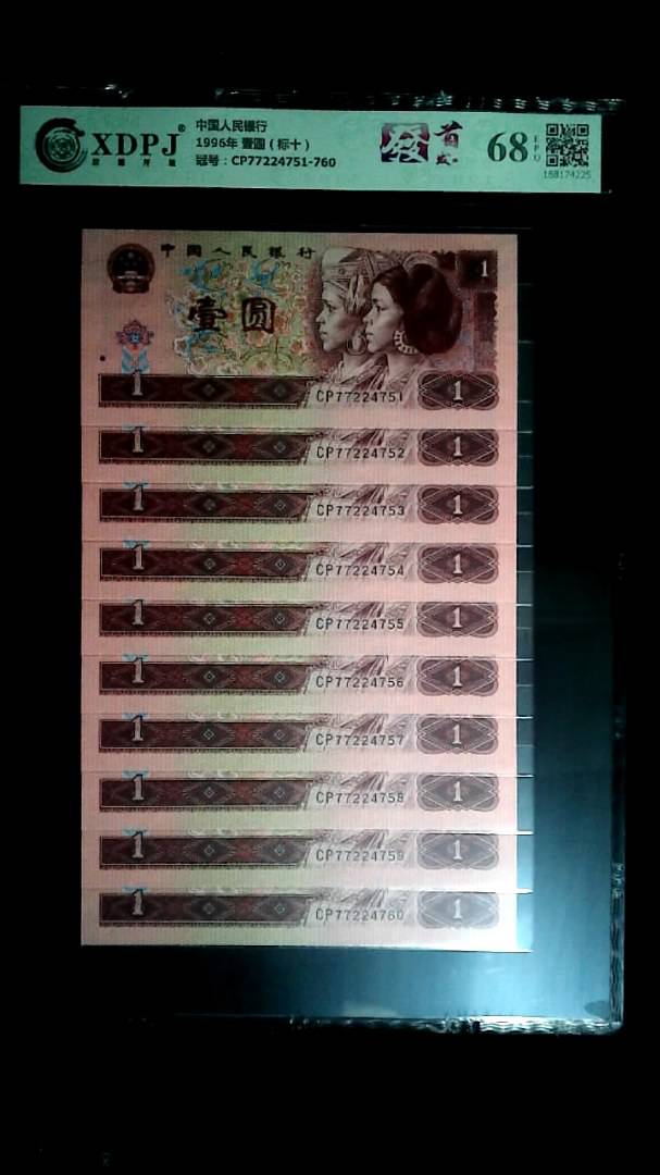 1996年 壹圆（标十）