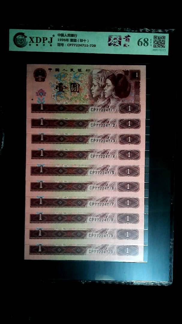 1996年 壹圆（标十）