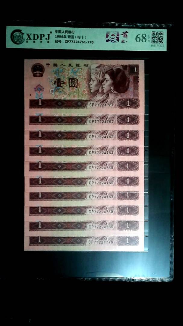 1996年 壹圆（标十）