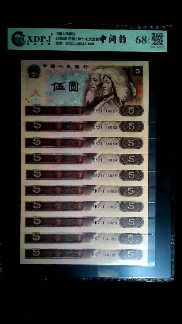 1980年 伍圆（标十▪红光蓝鹤）