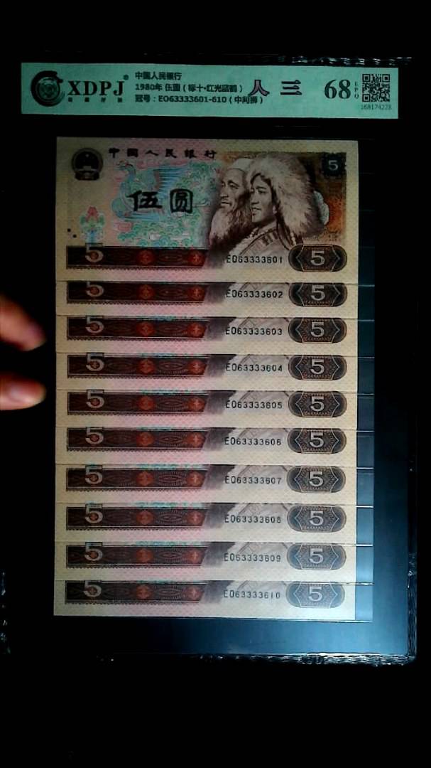 1980年 伍圆（标十▪红光蓝鹤）