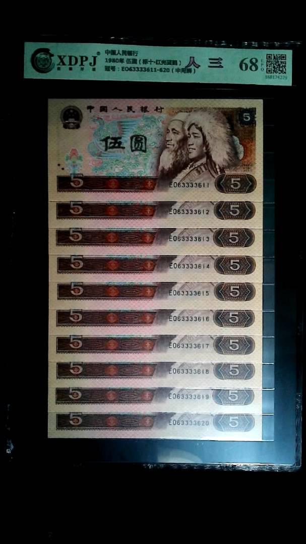 1980年 伍圆（标十▪红光蓝鹤）