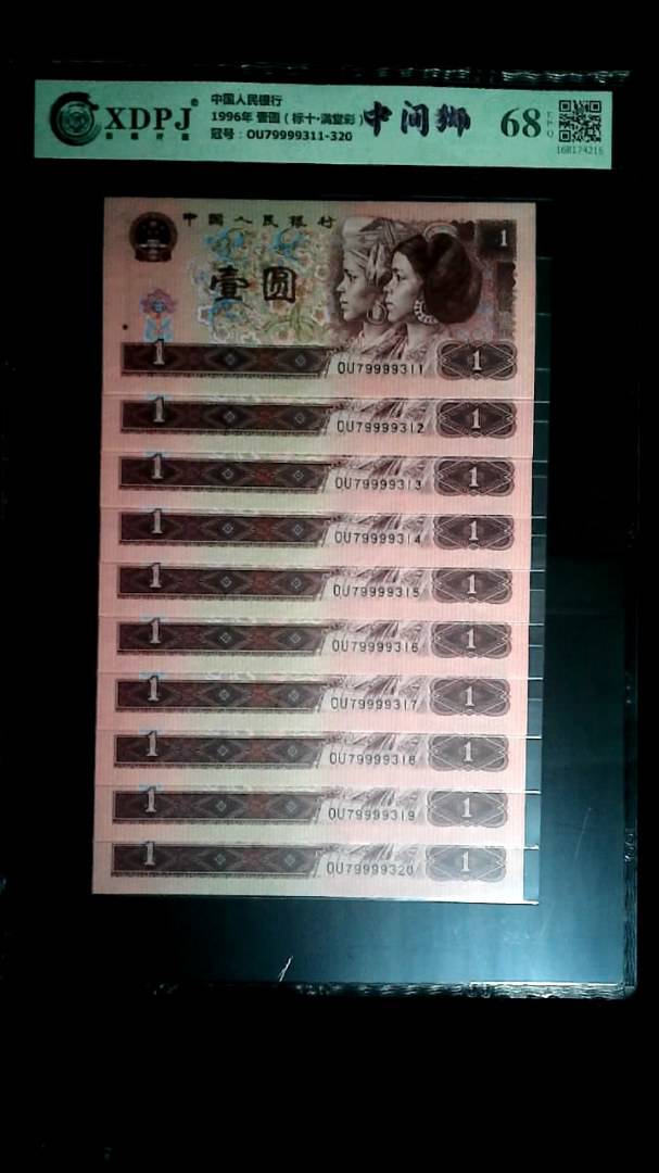 1996年 壹圆（标十▪满堂彩）