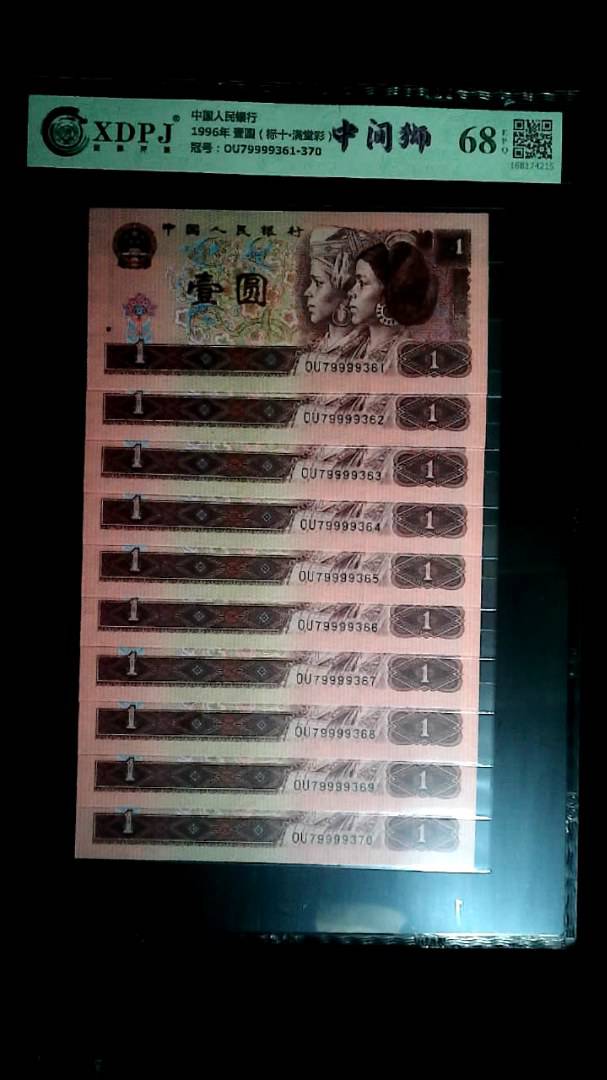 1996年 壹圆（标十▪满堂彩）