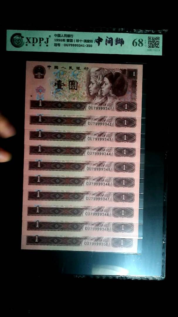 1996年 壹圆（标十▪满堂彩）