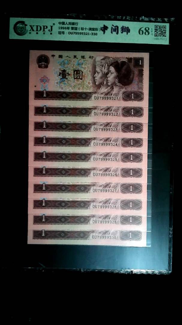 1996年 壹圆（标十▪满堂彩）