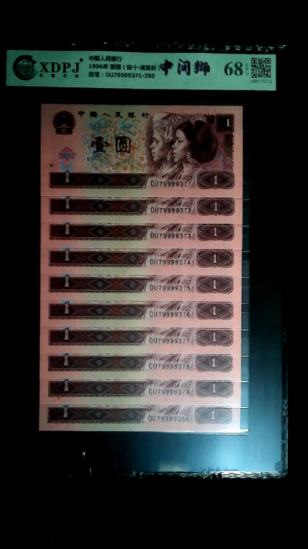 1996年 壹圆（标十▪满堂彩）