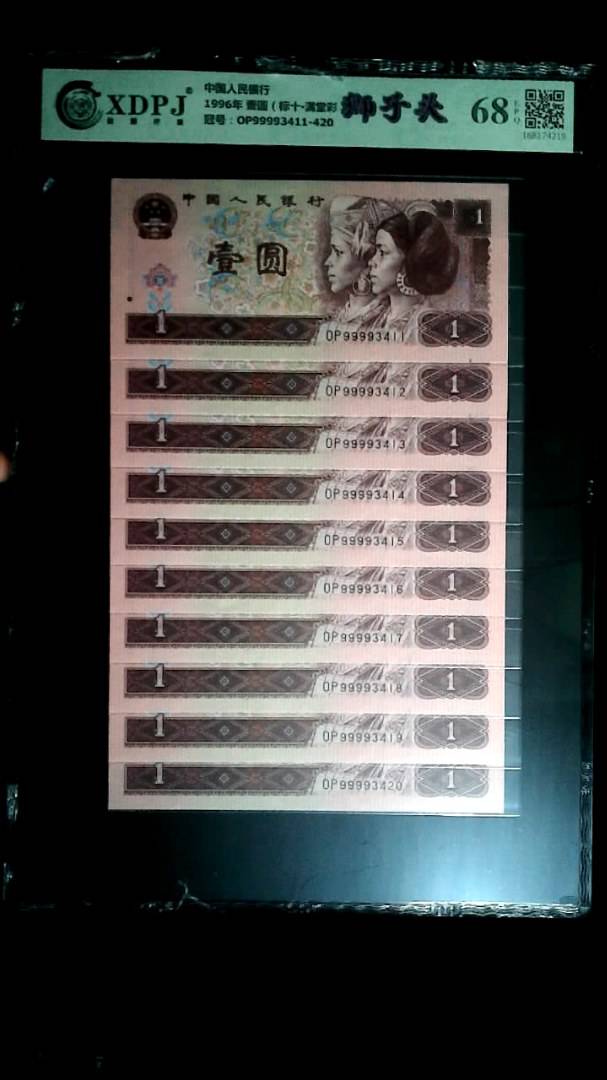 1996年 壹圆（标十▪满堂彩）