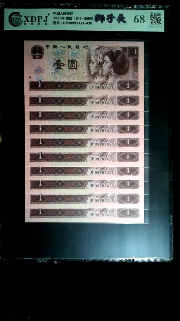 1996年 壹圆（标十▪满堂彩）