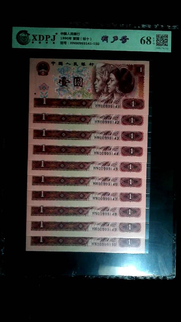 1990年 壹圆（标十）