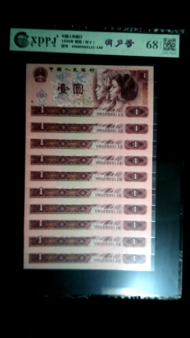 1990年 壹圆（标十）