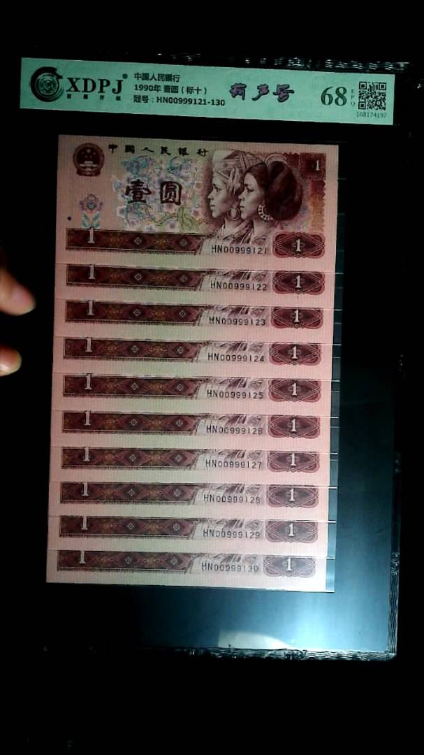 1990年 壹圆（标十）