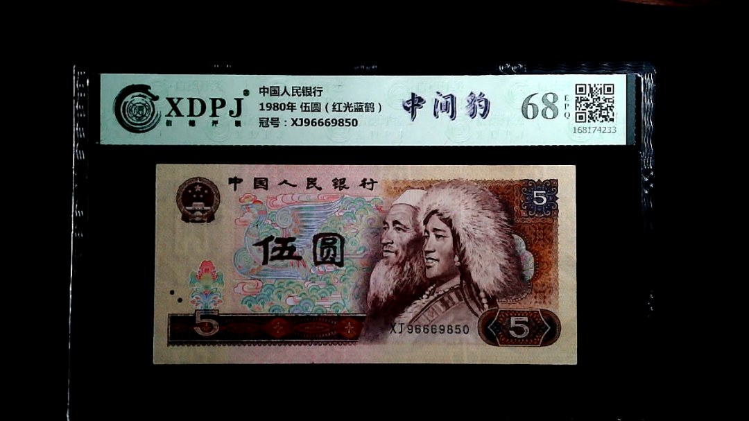 1980年 伍圆（红光蓝鹤）