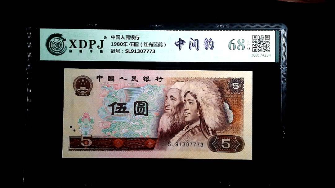 1980年 伍圆（红光蓝鹤）