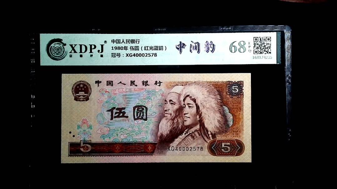 1980年 伍圆（红光蓝鹤）