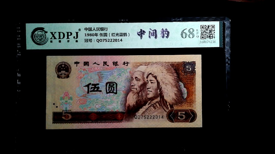 1980年 伍圆（红光蓝鹤）