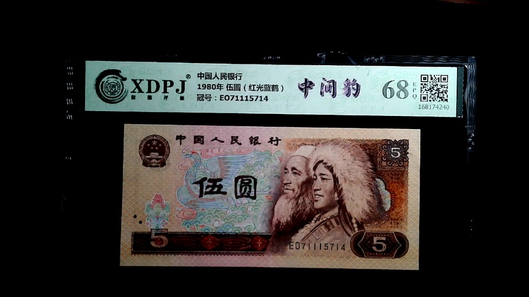 1980年 伍圆（红光蓝鹤）