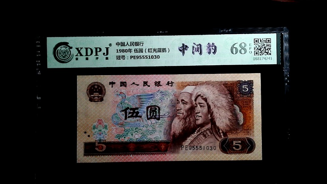 1980年 伍圆（红光蓝鹤）