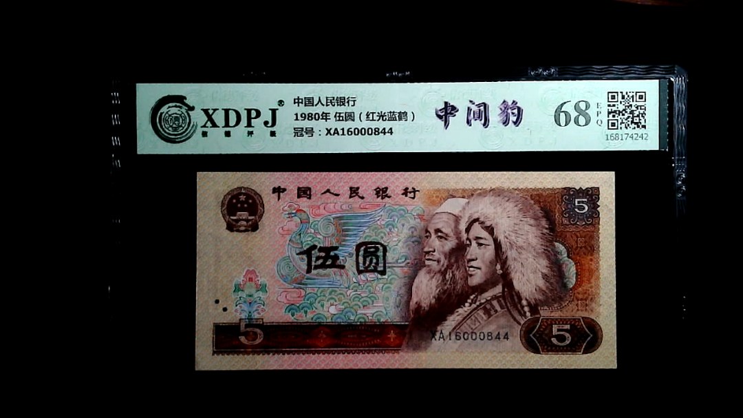 1980年 伍圆（红光蓝鹤）