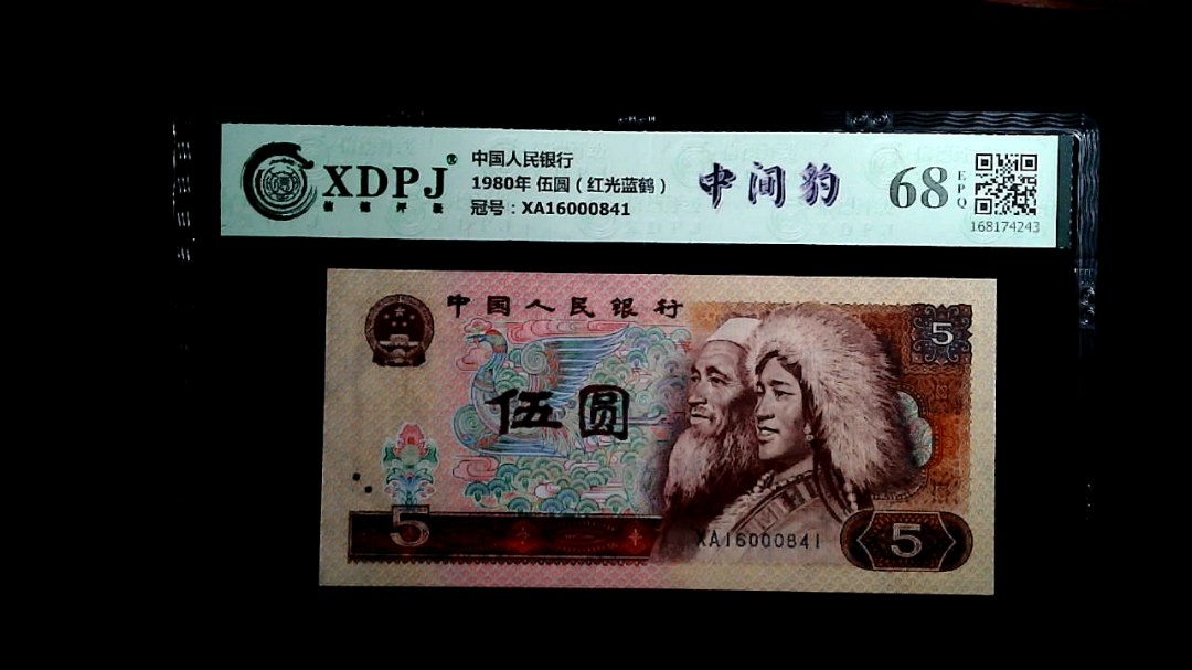 1980年 伍圆（红光蓝鹤）