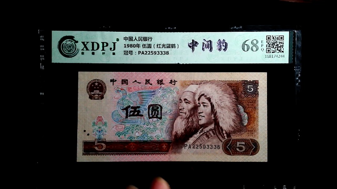 1980年 伍圆（红光蓝鹤）