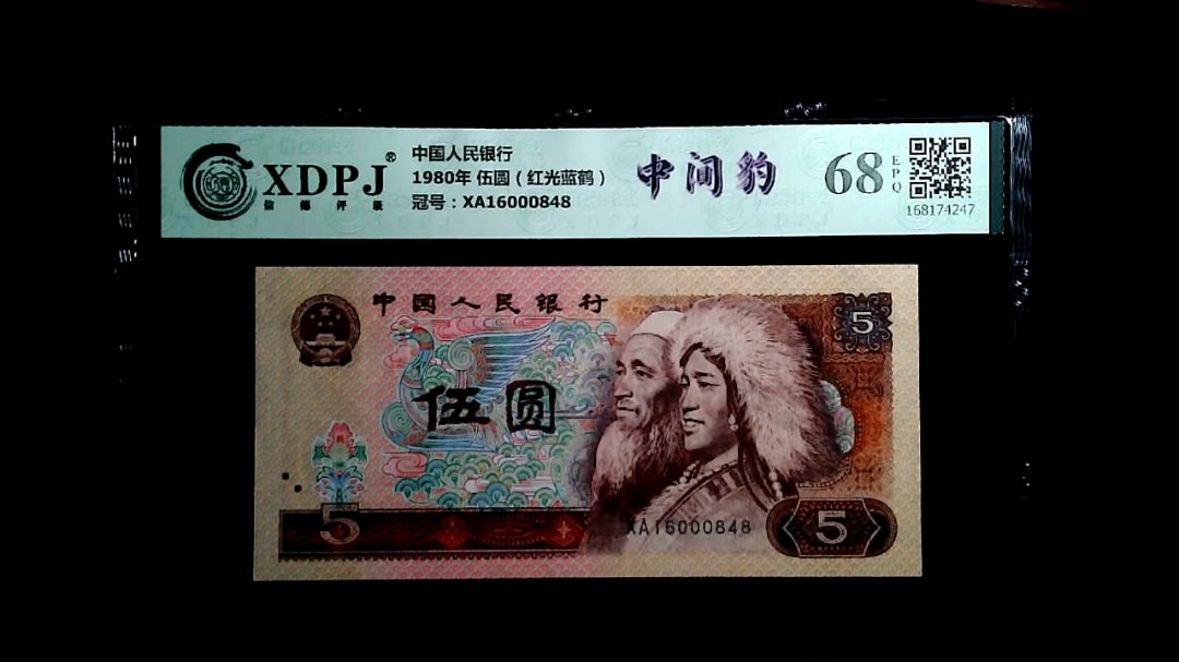 1980年 伍圆（红光蓝鹤）