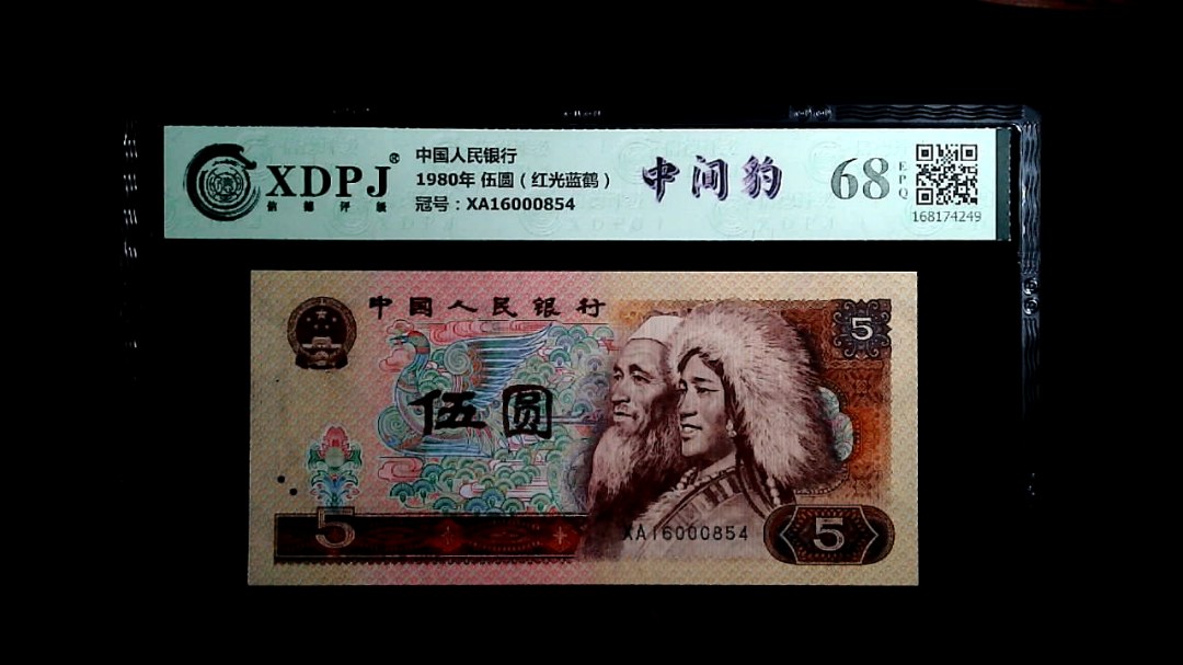 1980年 伍圆（红光蓝鹤）