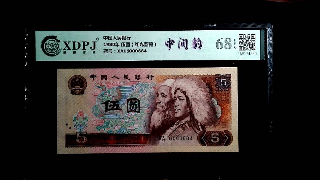 1980年 伍圆（红光蓝鹤）