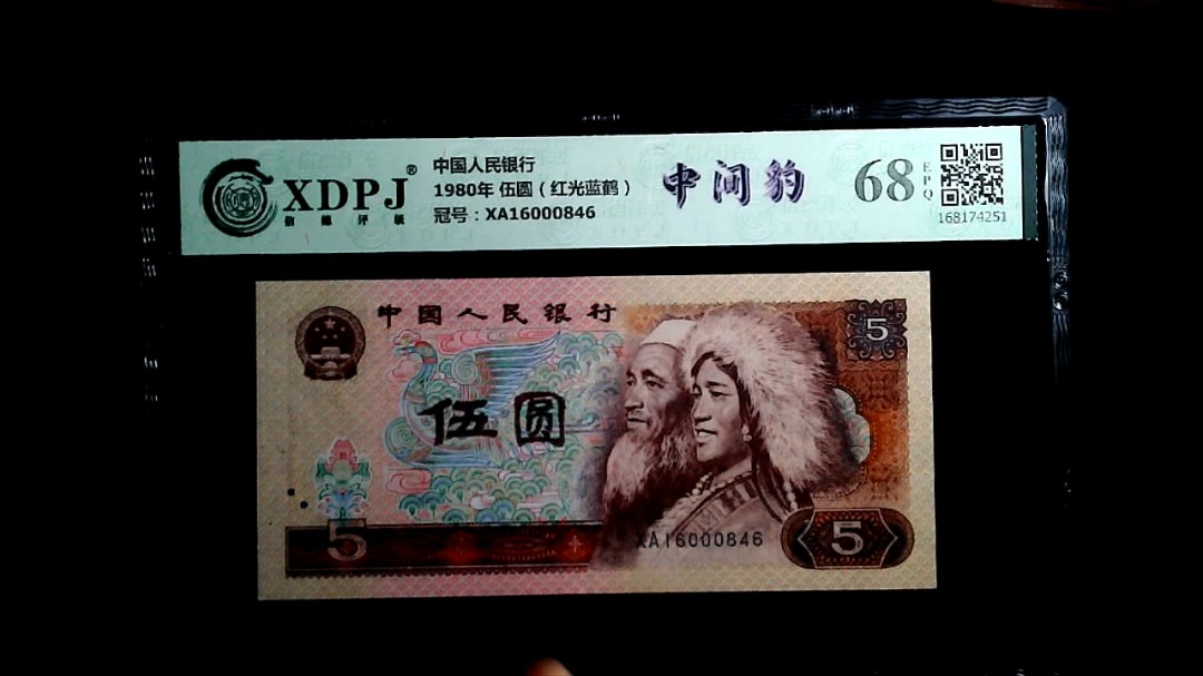 1980年 伍圆（红光蓝鹤）