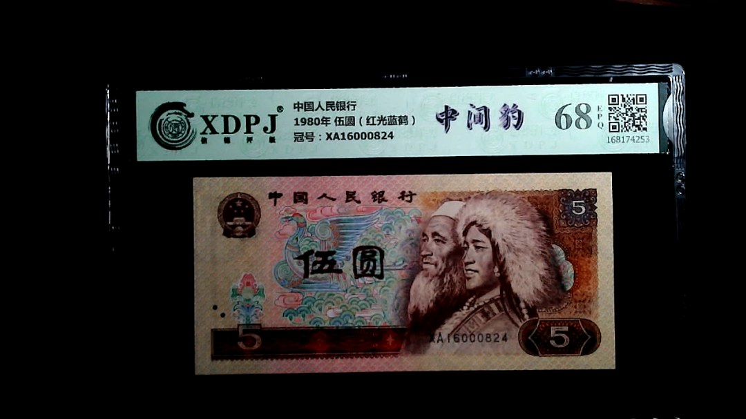 1980年 伍圆（红光蓝鹤）