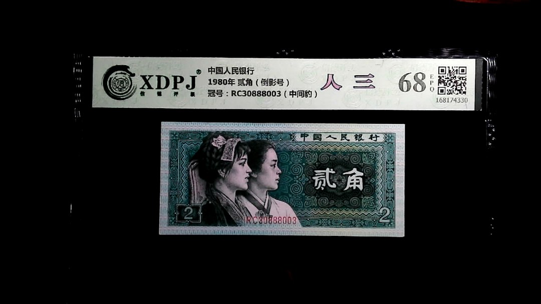 1980年 贰角（倒影号）