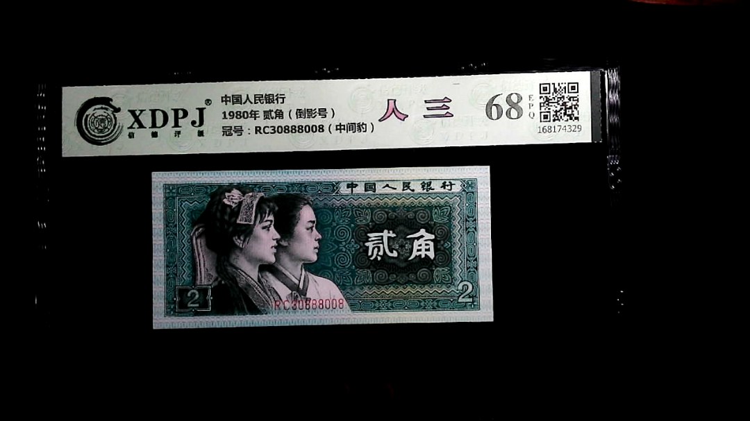 1980年 贰角（倒影号）