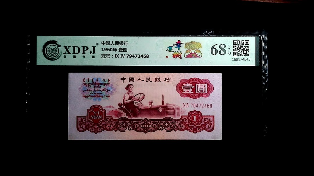 1960年 壹圆