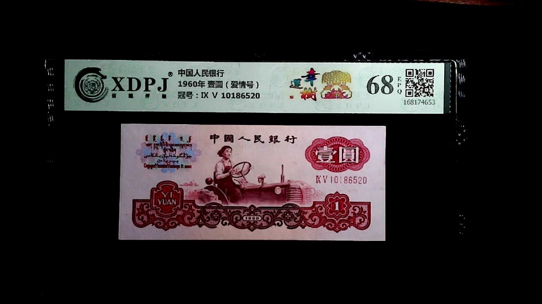 1960年 壹圆（爱情号）