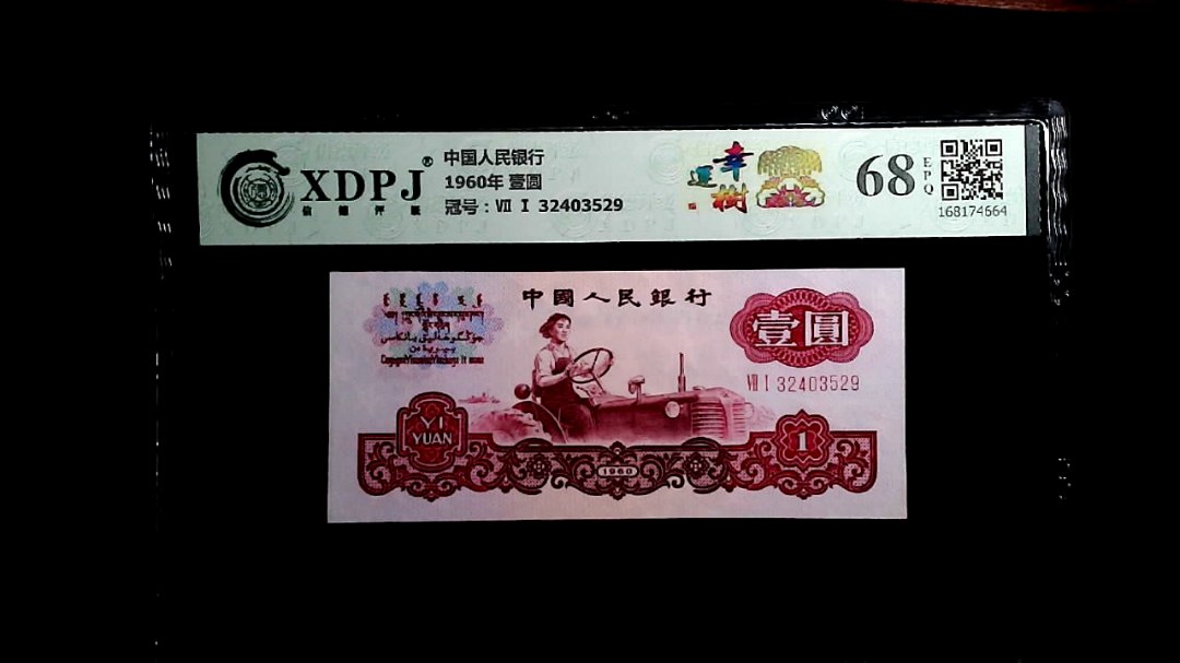 1960年 壹圆
