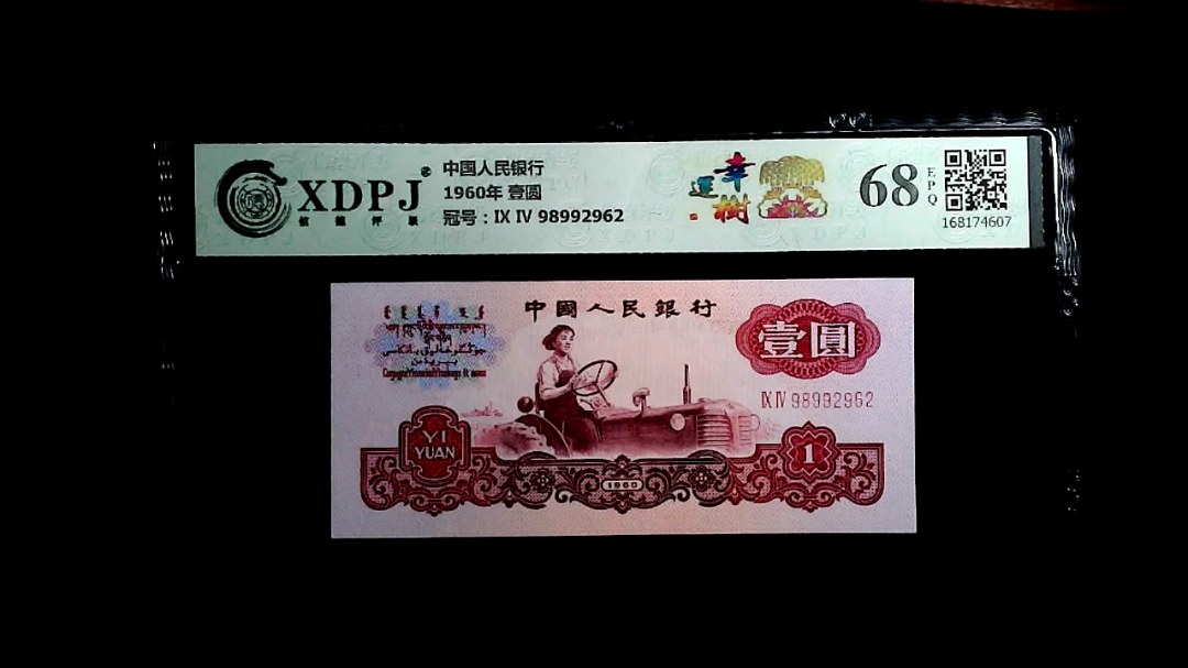 1960年 壹圆