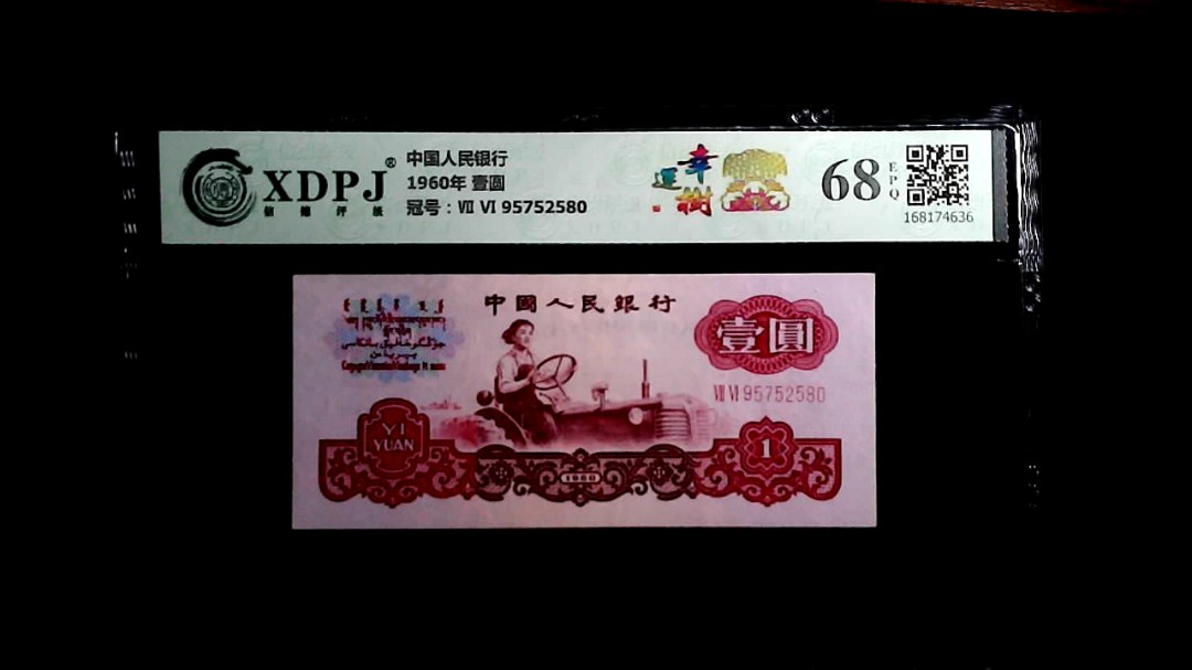 1960年 壹圆
