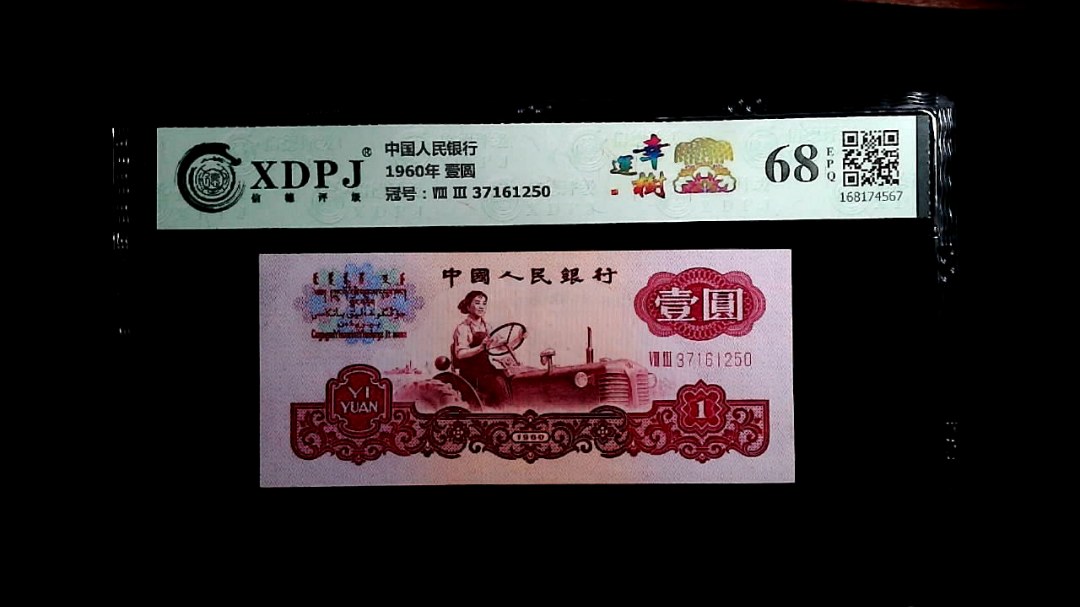 1960年 壹圆